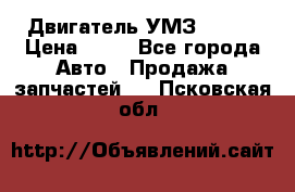 Двигатель УМЗ  4216 › Цена ­ 10 - Все города Авто » Продажа запчастей   . Псковская обл.